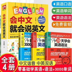 全套4册零基础学英语口语书籍会中文就会说英文英语口语日常对话英语口语马上说学英语自学英语书籍一学就会英语中文谐音中英双语