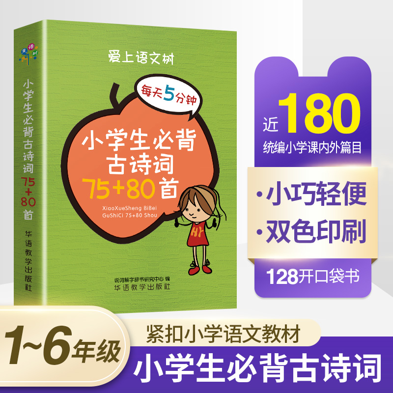 袖珍小学生必背古诗词75首十80文言文全国通用小学一年级二三四五六年级70语文300首唐诗宋词加129首古诗文全集小古文大全随查随记