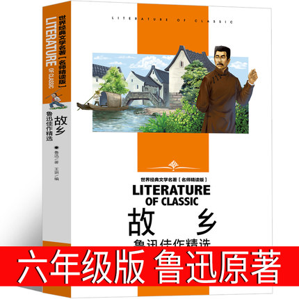 故乡六年级鲁迅原著正版书籍正版人民鲁迅的故乡鲁迅的书阅读书青少年版文学鲁迅写的无删减小说人教版当当网散文集小学生读本经典_虎窝淘