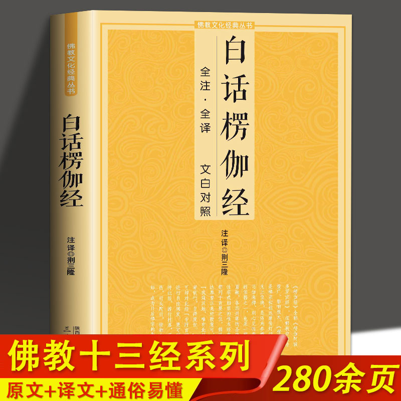 白话楞伽经 全注全译文白对照完整无删减佛教十三经单本念诵集讲记简体原文加注释译文对照文白对照宗教佛学入门佛教文化经典丛书