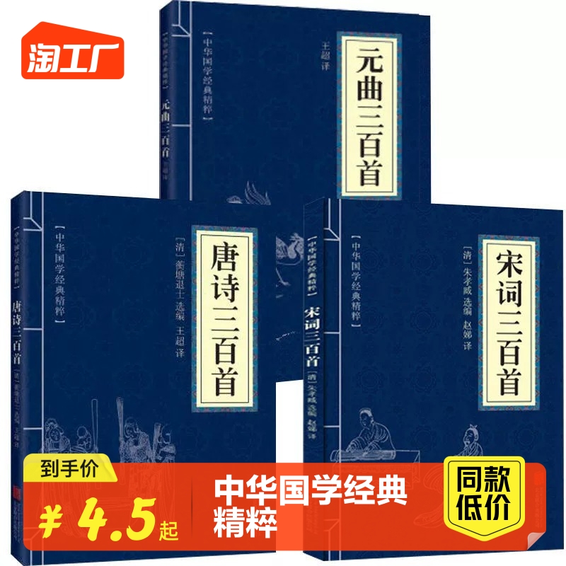 正版唐诗三百首 宋词三百首 元曲三百首中国古诗词大会诗经诗句 中华原文注释译文译初中小学生课外读物书籍300首原著完整版大全