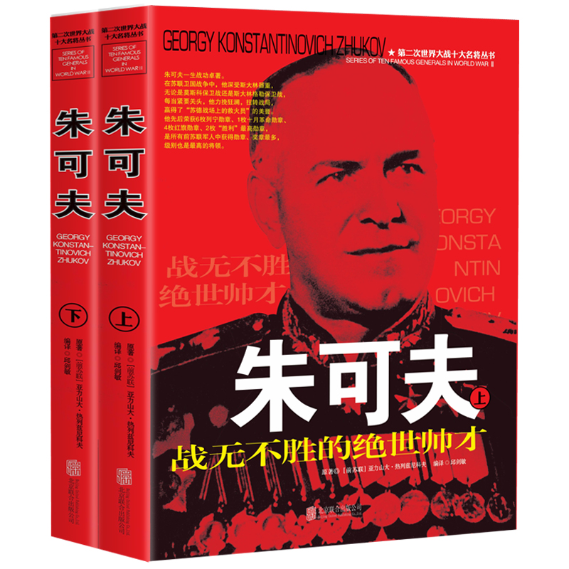 朱可夫传战无不胜的绝世奇才第二次世界大战名将抗美援朝战争纪实近现代战争史军美帝国主义军事战争二战美国军事家将军生平事迹书