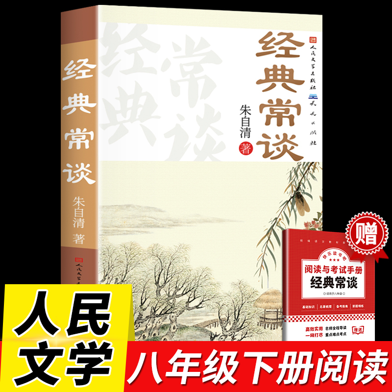 赠考点】经典常谈人民文学出版社 朱自清正版2023新八年级原著必读下册课外书和钢铁是怎样练成的8下初中精典金典长谈常读教育