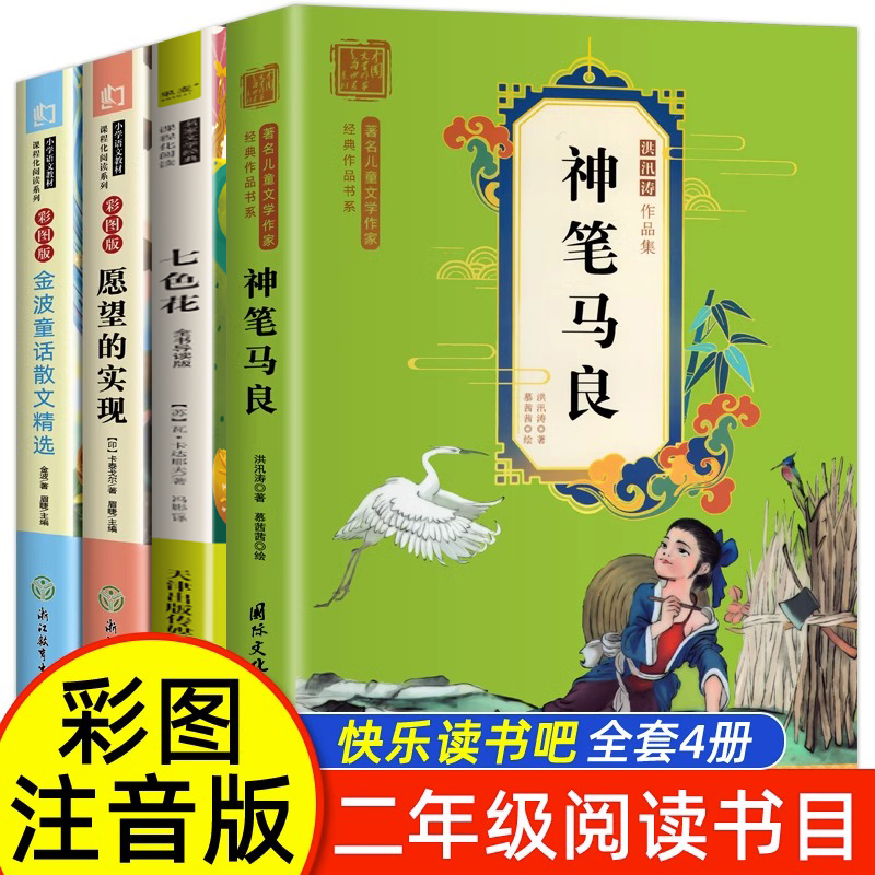 神笔马良二年级阅读正版彩图注音版小学生课外书全套4册七色花愿望的实现一起长大玩具快乐读书吧下册推荐阅读书籍2下学期寒假书目