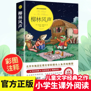 必读经典 书目青少年儿童文学故事书3 6年级老师读物畅销书适合8 柳林风声 书 正版 小学生课外阅读书籍三四五六年级推荐 12岁wl