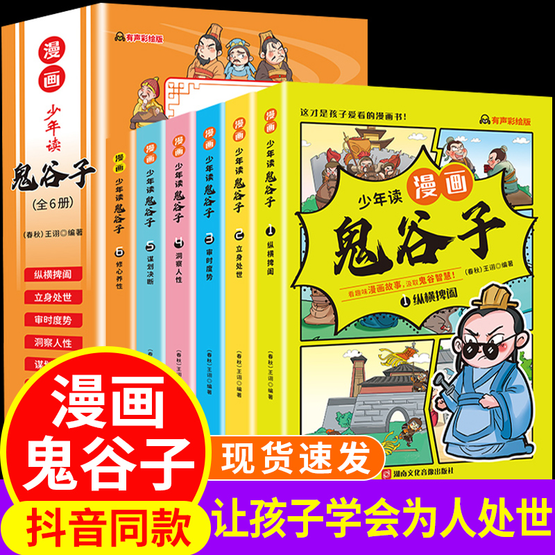 5-15岁【漫画版鬼谷子】全套6册 教会孩子为人处事 口才情商的小学生历史类书籍 少年读漫画鬼谷子 鬼谷子儿童版漫画书完整版正版