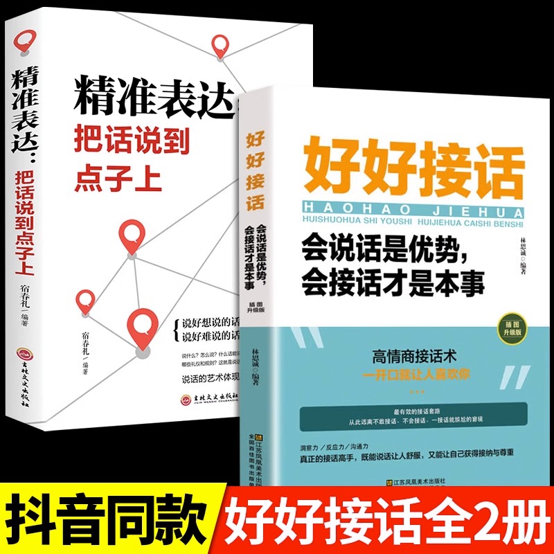 全套2册 好好接话书精准表达把话说到点子上正版说话技巧书籍高情商聊天术提高口才书职场回话的技术即兴演讲会说话是优势才是本事