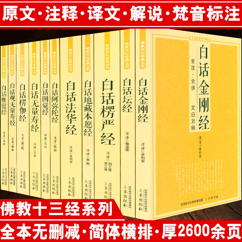 佛经佛教十三经佛学经典书籍全套11册原文注释译文白对照白话法华经楞伽楞严经圆觉经观无量寿经坛经金刚经地藏本愿经了凡四训书籍