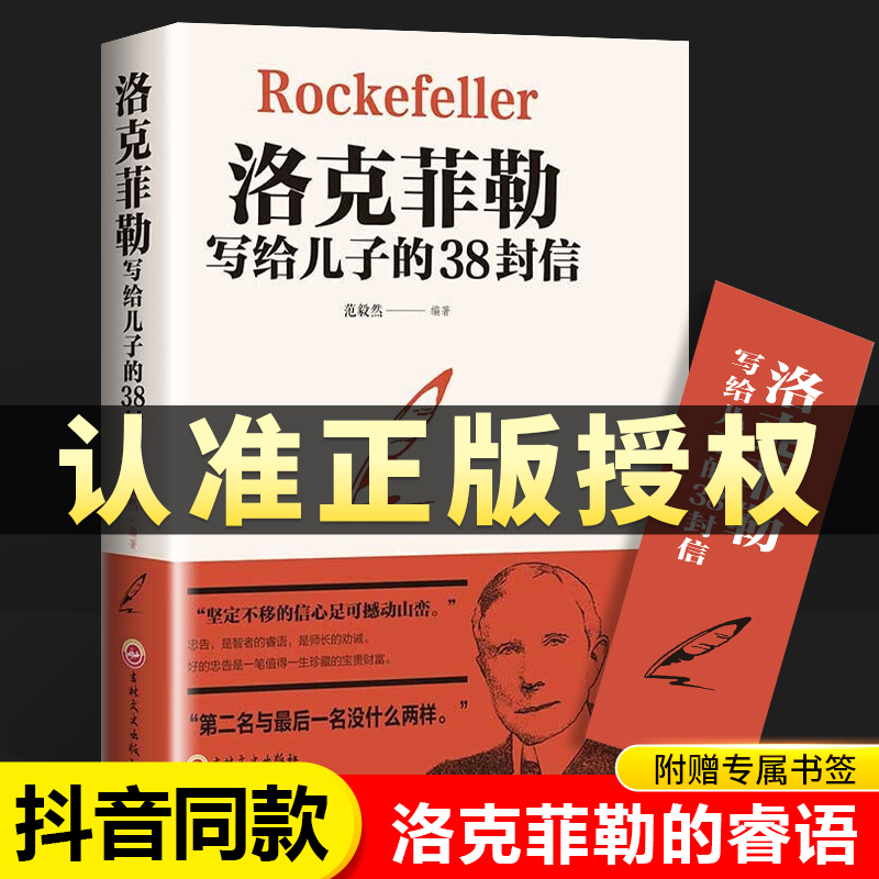 官方正版 洛克菲勒写给儿子的38封信正版 孩子洛克菲洛留给儿子的38封家书诺克菲诺三十八封信家庭教育书籍孩亲子书籍畅销书排行榜