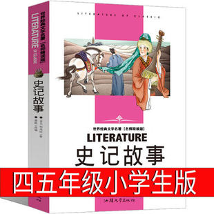 文学名著 史记故事 学生世界经典 少儿读物中小学生课外阅读书籍儿童读物10 名师精读版 15岁畅销童书