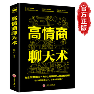 高情商聊天术就是会社交沟通所谓口才训练速成提高人际交往学会如何提升说话技巧 正版 书籍全套语言表达能力艺术魅力