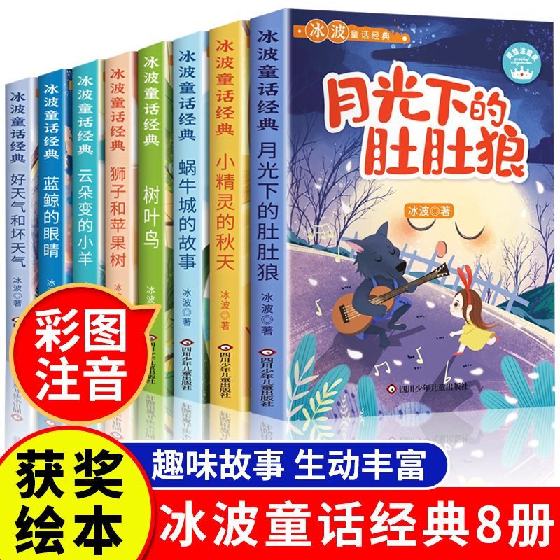 全8册 冰波童话经典系列书二年级 彩图注音版 一年级课外书小学生阅读书籍推荐蓝鲸的眼睛正版月光下的肚肚狼老师儿童识字绘本故事