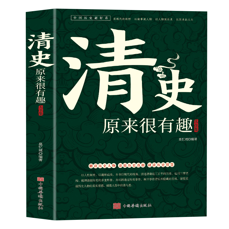 清史原来很有趣中国超好看系列皇太极崇祯皇帝雍正乾隆慈禧清史通鉴大清王朝未解之谜野史宫廷秘史大清十二帝人物故事书籍