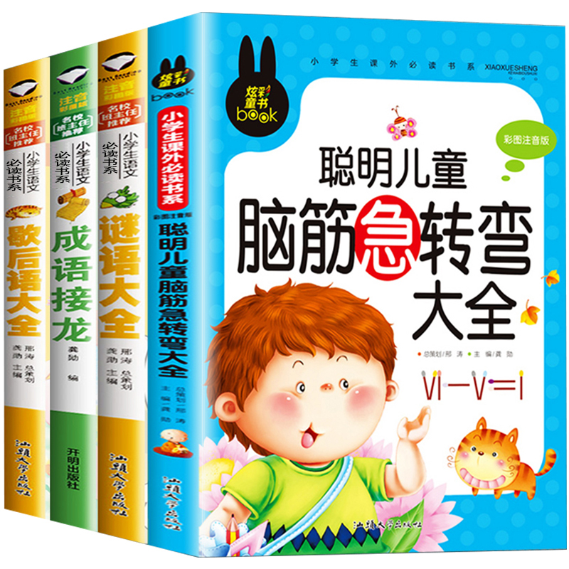 谜语大全书 脑筋急转弯 小学生注音版全套4册 成语接龙歇后语 猜字谜的书 儿童书籍一年级阅读课外书阅读二年级幼儿6-8-12岁带拼音