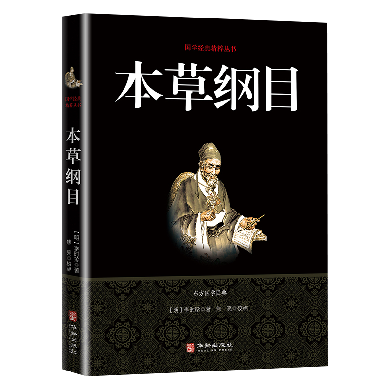 正版本草纲目原版全套李时珍 原著白话文版中医养生书籍中草药材图解大全彩图版全注全译中医基础理论本草纲书籍全书精编珍藏版