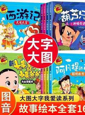 大图大字】西游记葫芦娃阿凡提儿童故事绘本大头儿子幼儿园3-6岁小学生课外故事书幼儿园用书启蒙读物宝宝绘本故事小学生注音版