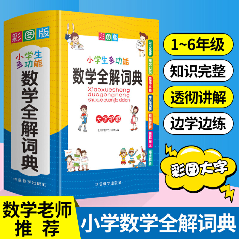 小学生多功能数学全解词典 彩图大字版 数学公式定律等知识大全1-6年级工具书，讲练集合，辞书