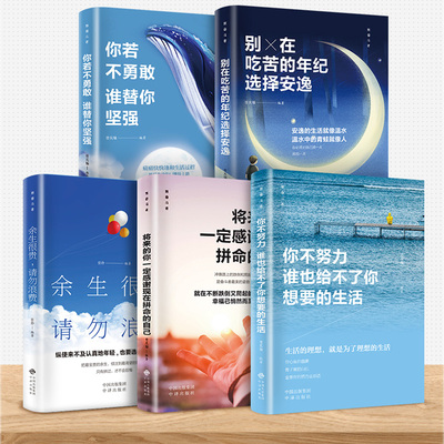 致奋斗者5册 你不努力谁也给不了你想要的生活别在吃苦的年纪选择安逸将来的你一定会感谢你若不勇敢青春励志书籍余生很贵请勿浪费