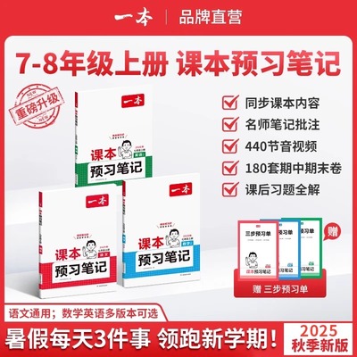 2025秋新版初中一本课本预习笔记八年级上册语文数学英语课前课堂笔记同步课本讲解批注初中教材讲解全解随堂笔记人教版北师外研版