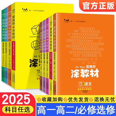2026新 涂教材高中语文数学英语物理化学生物政治历史地理一本涂书高一二上册新教材必修一二三选择性必修二册高考同步教辅资料书
