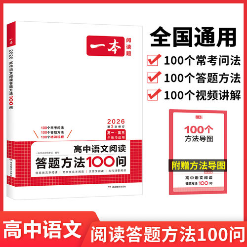 2026一本高中语文阅读答题模板语文阅读答题100问技巧方法速查高一二三语文教辅书全国通用高考语文阅读理解答题模板真题方法训练