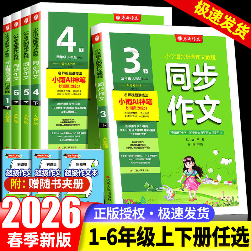2026新版春雨同步作文三四五级六年级一二年级上册下册人教版浙江专版小学语文同步作文书辅导大全优秀精选素材范文写作技巧书阅