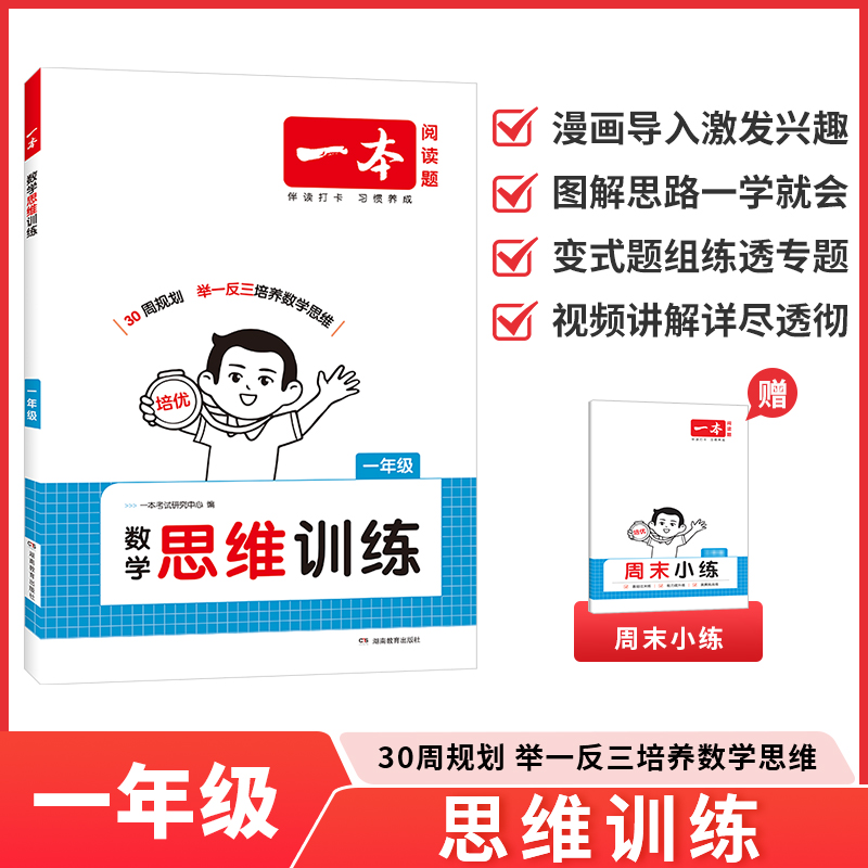 2026一本小学数学思维训练1年级全一册一年级数学举一反三奥数训练变式题组 小学一年级数学计算能力拓展思维逻辑专项训练 全国通