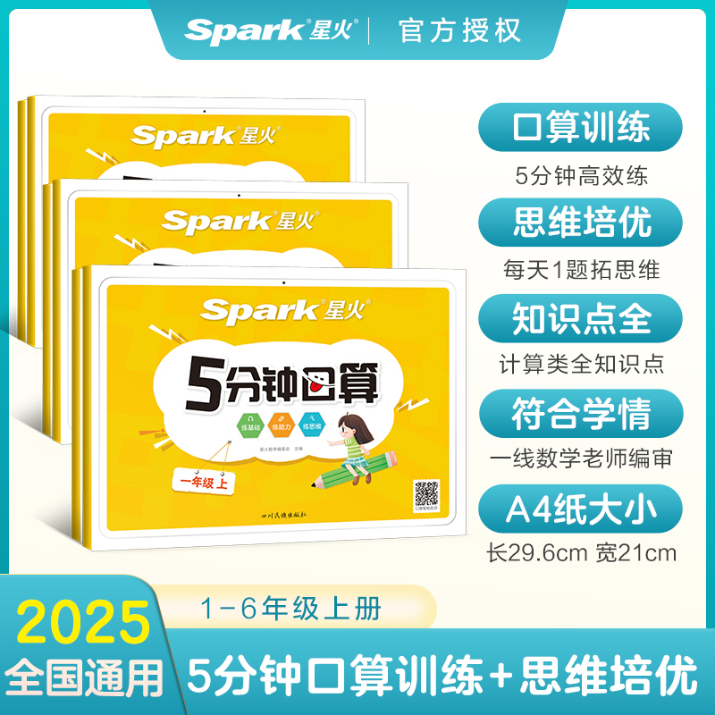 2025星火小学一二三四五六年级数学专项训练上下册5分钟口算题卡天天练计算100以内加减乘除数学思维训练习题1-6年级数学公式大全