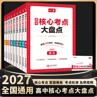 27一本高中核心考点大盘点政史地生语数英物化高中基础知识点清单必修选修高一二高三高考复习预习资料清单考点默写纸条高中教辅书