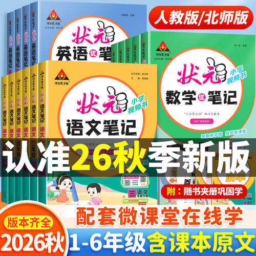 2026秋小学状元语文笔记一年级二年级三四五六年级上册数学英语人教版全套小学同步课本教材全解大课堂黄冈随堂学霸资料辅导书下册