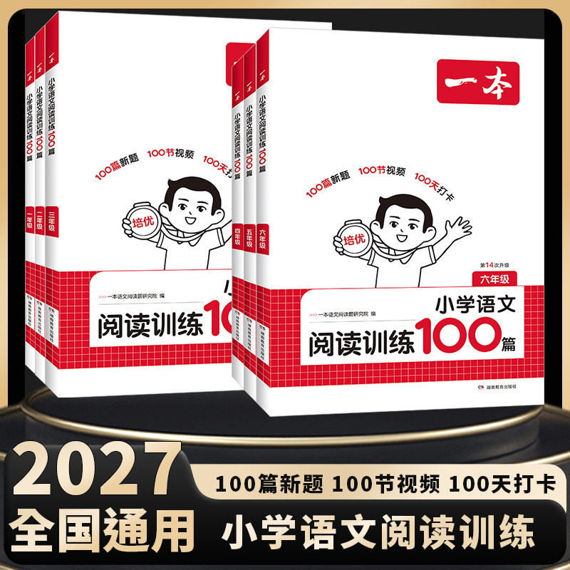 2027一本小学语文阅读训练100篇小升初考试阅读理解训练人教版小学升初中真题每日一练100题语文课外阅读专项书一本图书官方旗舰店