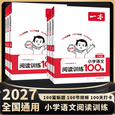 2027一本小学语文阅读训练100篇小升初考试阅读理解训练人教版小学升初中真题每日一练100题语文课外阅读专项书一本图书官方旗舰店