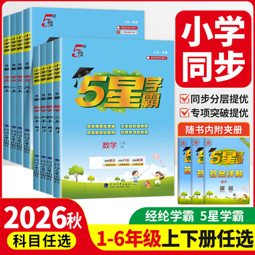 浙江专用2026秋五星学霸5星学霸小学一二三四五六年级上册下册语文数学英语人教版江苏教版英语教材同步练习册作业本提优大试卷