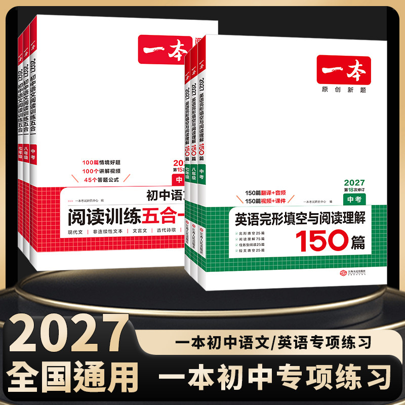 2027一本英语完形填空与阅读理解初中英语听力七八九年级阅读理解英语完形填空一本官方旗舰店小学升初中中考英语专项训练中学教辅