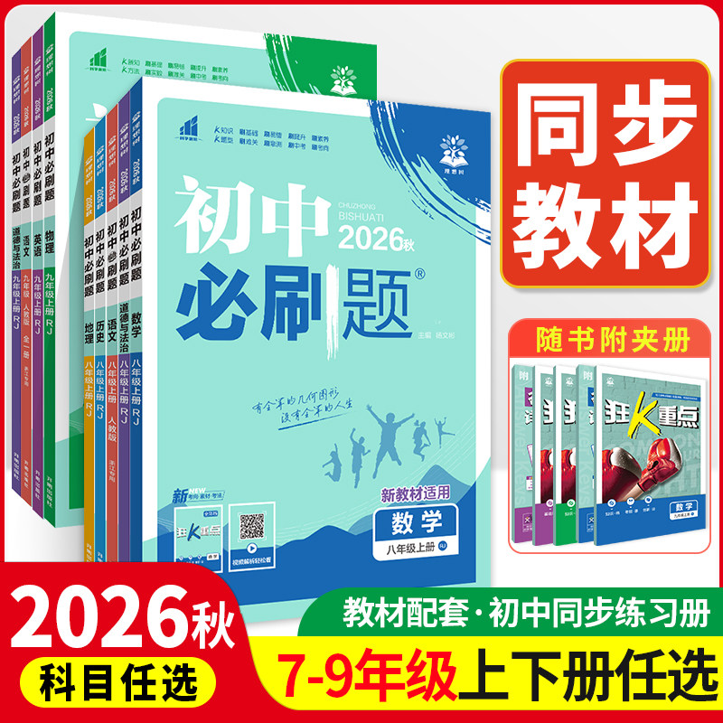 2026秋季新版新初中必刷题七八九年级789下册上册数学科学浙教版语文英语外研版历史地理生物道德与法治人教版同步练习册教辅资料7