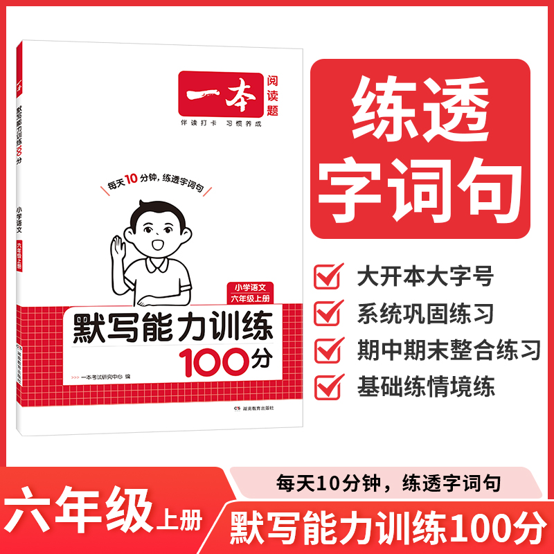 2025秋一本小学语文默写能力训练100分六年级上册拼音加汉字基础训练小学6年级语文字词默写辅导基础能力练习一本图书官方旗舰店
