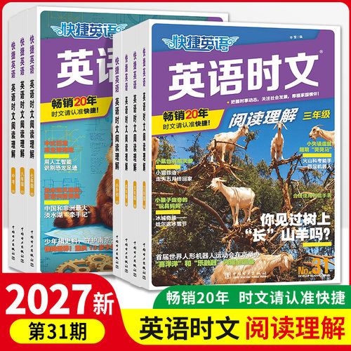 2027新版英语时文阅读高中外刊快捷英语时文阅读第31期30期高一高二高三高考高中英语阅读理解专项训练完形填空听力周周练组合教辅