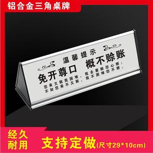 定做三角铝合金桌牌本店概不赊账提示牌台牌谢绝欠账告示墙贴酒店