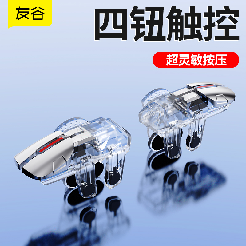 友谷超灵敏吃鸡神器苹果游戏按键