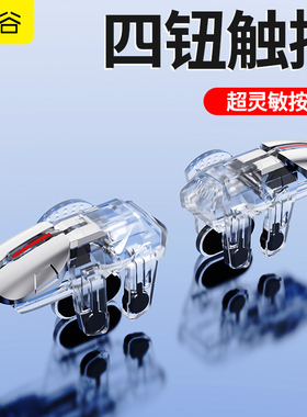 大触板2026新款 战鹰吃鸡神器 手机游戏外置机械按键手游辅助手柄四指六指连点器安卓苹果肩键物理外设三角洲