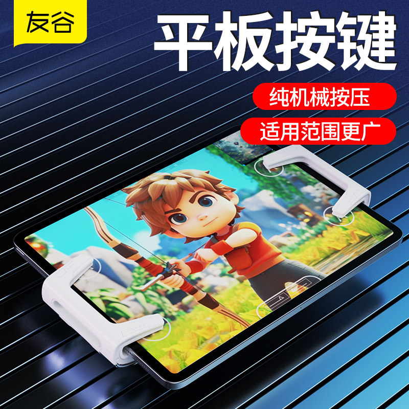 2026新款翼龙六指连发平板游戏手柄平板吃鸡神器四指连点器iPad苹果专用肩键按键机械辅助外设通用多手游辅助