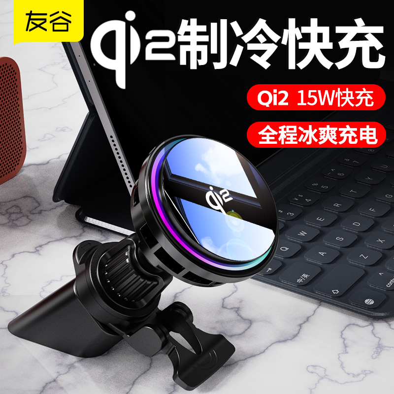 友谷散热制冷车载QI15W无线充