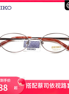 精工SEIKO全框钛材超轻眼镜架 时尚休闲女近视光学眼镜框H02027