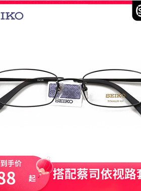 精工SEIKO全框钛材超轻眼镜架 商务男款近视配镜光学眼镜框H01046