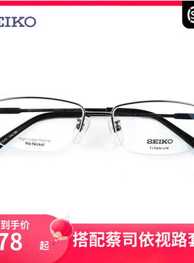 精工SEIKO半框钛材超轻眼镜架 商务休闲男配近视光学眼镜框HC1002