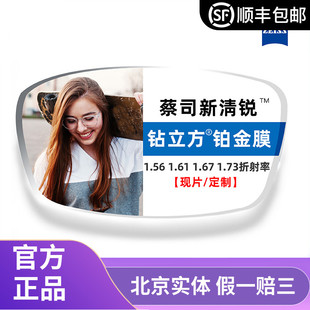 新淸锐钻立方铂金膜非球面配近视眼镜片 蔡司1.56清锐钻立方
