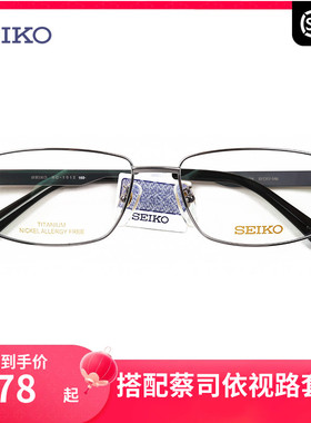精工SEIKO全框钛材超轻眼镜架 商务休闲男配近视光学眼镜框HC1012