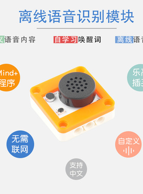离线语音识别模块智能家居AI语音控制适配乐积木孔 mind+