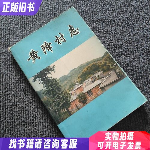黄降村志