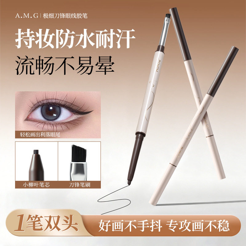 A.M.G极细刀锋眼线胶笔持妆显色不易晕染眼线自然顺滑极细眼线笔